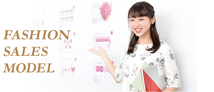 ファッションセールス